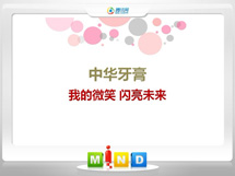 虎丘中华牙膏——我的微笑闪亮未来